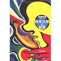 【岡本たろう】ページ　　リクエスト商品のため 岡本太郎の仮面 | 貝瀬 千里 |本 | 通販 | Amazon